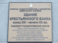 Здание крестьянского банка табличка.jpg