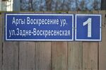 Казань, посёлок Воскресенское, улица Задне-Воскресенская, 1 (адресная табличка).JPG