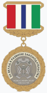 Медаль «За вклад в развитие законодательства Новосибирской области».png