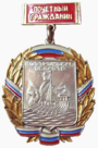 Почётный гражданин Костромской области.png