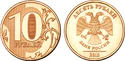 10 рублей 2013.jpg