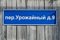Казань. Посёлок Старые Горки. Переулок Урожайный,9. Адресная табличка.JPG