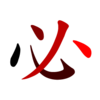 必-red.png