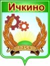 Герб Ичкино.png