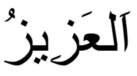 Арабская транскрипция имени Аль-зиз