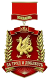 Badge for distinction «For Labor and Valor for the Benefit of Kazan».png