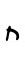 Hebrew letter Het handwriting.svg