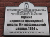 Здание церковно приходской школы Митрофаньевской церкви табличка.jpg