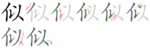 似-bw.png