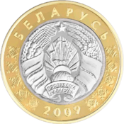2 rubles Belarus 2009 obverse.png