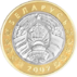 2 rubles Belarus 2009 obverse.png