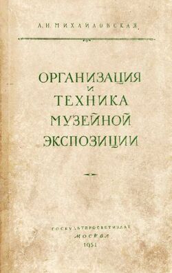 Михайловская А. И. Организация и техника музейной экспозиции. 1951.jpg