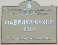 Фабрика кухня 1951 табличка Саратов.jpg