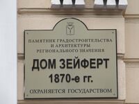 Дом Зейферт ул Московская 40 табличка Саратов.jpg