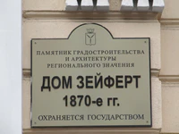 Дом Зейферт ул Московская 40 табличка Саратов.jpg