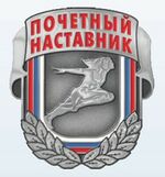 Знак отличия Минспорта "Почётный наставник".jpg