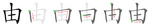 由-bw.png