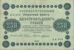 250 рублей 1918 года. Аверс.jpg