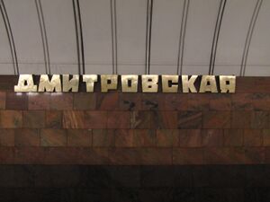 Название станции на путевой стене