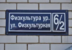 Казань, улица Физкультурная, 6 (адресная табличка).JPG