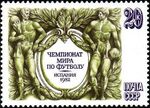Почтовая марка СССР № 5298. 1982. Чемпионат Европы по футболу в Испании.jpg