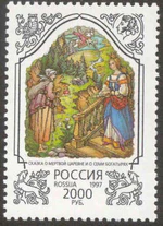 1997. Марка России 0373 hi.jpg