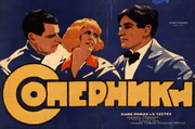 Плакат к фильму «Соперники» (СССР, 1926).jpg