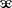Latin small letter Zhe.svg