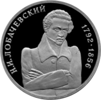 RR5009-0005R PL Математик Н. И. Лобачевский, к 200-летию со дня рождения.png
