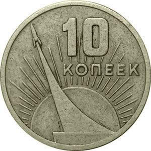USSR-1967-10copecks-CuNi-SovietPower50-b.jpg