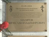 Мемориальная доска памяти Вячеслава Малярова.JPG