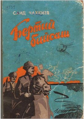 Бертий бийсаш.jpg