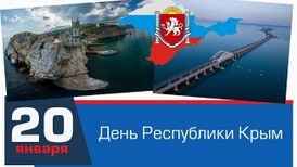 День Республики Крым.jpeg.jpeg