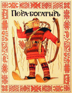 Обложка Пера-богатырь Мошев Аркадий.png