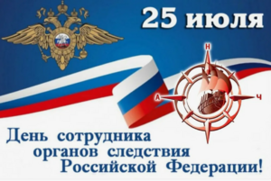 День сотрудников органов следствия РФ.png