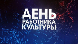 День работника культуры.webp.png