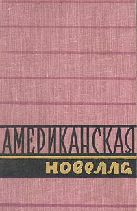 Обложка антологии «Американская новелла» 1958 года (том 2 — новеллы XX века), в которой рассказ «Кошка под дождём» впервые был опубликован на русском языке