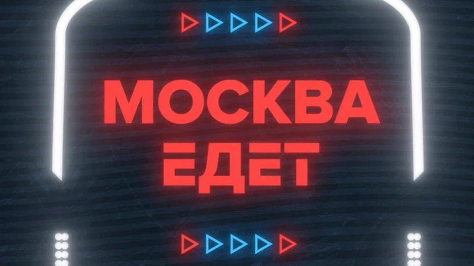 Москва едет (лого).jpg