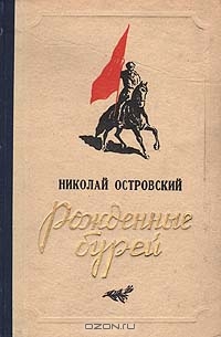 Nikolaj Ostrovskij Rozhdennye burej.jpg