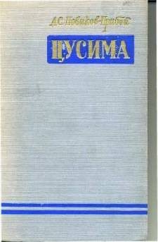 Обложка Цусимы.jpeg