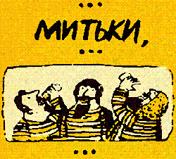 Mitki2.GIF