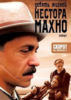 Афиша сериала Девять жизней Нестора Махно.jpg