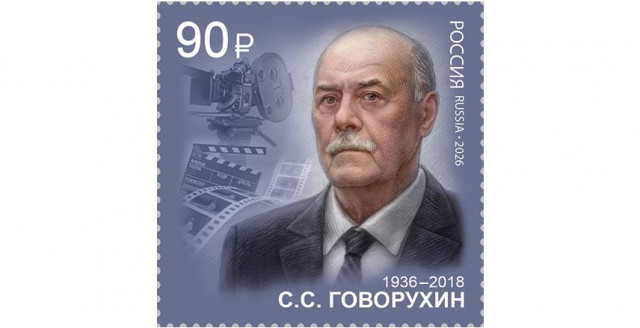 Говорухин на почтовой марке России 2026&nbsp;года выпуска.