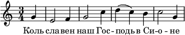 
  \header {
    composer = "Д. Бортнянский"
    poet = "М. Херасков"
%    piece = "Коль славен наш Господь в Сионе"
  }
  \new Staff{
    \autoBeamOff
    \time 3/4
%    \tempo "Andante sostenuto"
    \relative c'' {
%      r2
      g4       
      \bar "|"
      e2 \bar "" f4
      \bar "|"
      g2 \bar ""  c4 
      \bar "|"
      d4 (c4) \bar ""  b4
      \bar "|"
      c2 \bar "" g4
      \bar "|"
    }
  }
  \addlyrics  {
    Коль 
    сла -- вен 
    наш Гос -- 
    подь в_Си -- 
    о -- не
  }
  \layout { }
  \midi {
    \tempo 4=60
  }

