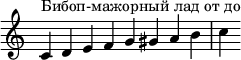 {
\override Score.TimeSignature #'stencil = ##f
\relative c' {
\clef treble \time 8/4
c4^\markup { Бибоп-мажорный лад от до } d e f g gis a b c
} }