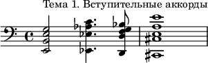 \relative c' {\clef "bass" <e,, b' e g>2^"Тема 1. Вступительные аккорды" <ees ees' aes c>4. <d d' f g bes>8 <cis cis' e a e'>1} 