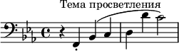 \relative c { \clef bass \key ees \major \time 4/4 r4^"Тема просветления" f,-. bes( c | d d' c2) }