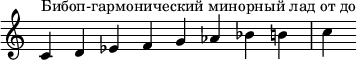 {
\override Score.TimeSignature #'stencil = ##f
\relative c' {
\clef treble \time 8/4
c4^\markup { Бибоп-гармонический минорный лад от до } d es f g aes bes b c
} }