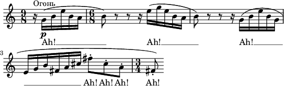 
\language "deutsch"

\header {
  % Remove default LilyPond tagline
  tagline = ##f
}

global = {
  \key c \major
  \numericTimeSignature
  \time 9/8
  \partial 4.
}

sopranoVoice = \relative c'' {
  \global
  \dynamicUp
  % Music follows here.
  r16^\markup { Огонь } g_\p( h e h a \time 6/8 h8) r8 r8 r16 e( g e h a h8) r8 r8 r16 g( h e h g 
  e g h fis a cis
  \set melismaBusyProperties = #'()
  fis8-. cis-. a-. \time 3/4 fis-.)
}

verse = \lyricmode {
  % Lyrics follow here.
  Ah! __ Ah! __ Ah! __ Ah! Ah! Ah! Ah!
}

\score {
  \new Staff \with {
    midiInstrument = "choir aahs"
  } { \sopranoVoice }
  \addlyrics { \verse }
  \layout { ragged-right = ##t indent = #0 }
\midi {
    \tempo 4.=100
  }
}
