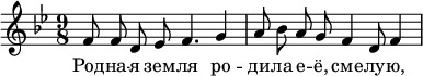   \header {
    composer = "Д. Шостакович"
    poet = "К. Симонов"
%    piece = "Песня из кинофильма «Зоя»"
%    opus = "Соч. 64"
  }
  \new Staff{
    \autoBeamOff
    \key bes \major    
    \time 9/8
%    \tempo "Moderato con moto"
%   r2. r4  
    f'8 
    f'8 d'8 ees'8 f'4. g'4 a'8
    bes'8 a'8 g'8 f'4 d'8 f'4 
%    f'8
  }
  \addlyrics  {
    Род -- 
    на -- я зем -- ля ро -- ди --
    ла е -- ё, сме -- лу -- ю,
%    Ве -- ли -- кий
  }
  \layout { }
  \midi {
    \tempo 4=60
  }
